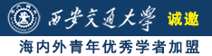 日韩视频嗯嗯好热诚邀海内外青年优秀学者加盟西安交通大学