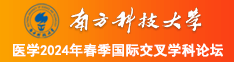 男人把鸡鸡插入美女皮股网站南方科技大学医学2024年春季国际交叉学科论坛